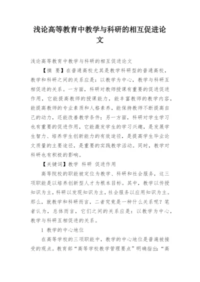 浅论高等教育中教学与科研的相互促进论文.docx