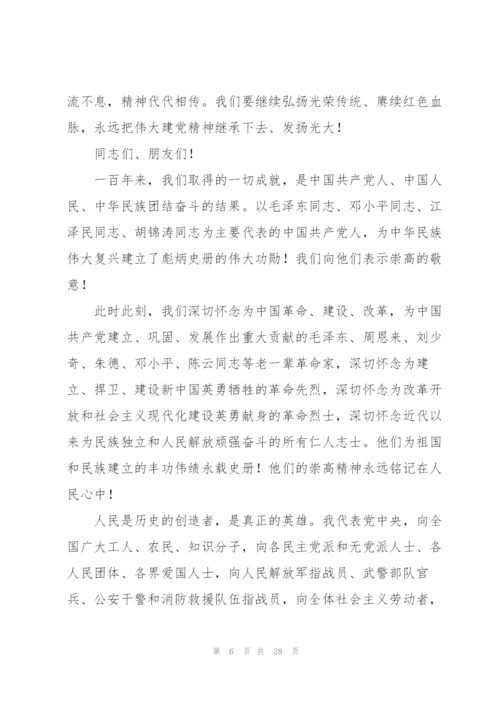 中国共产党成立一百周年大会上的讲话.docx