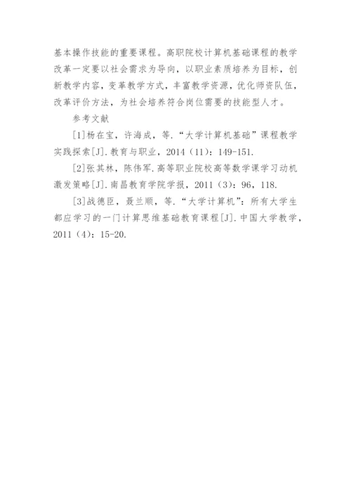 基于奥苏贝尔动机理论的计算机应用基础课程教学改革论文.docx
