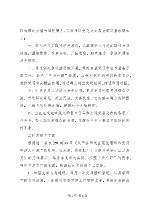 社区党支部创先争优承诺书.docx