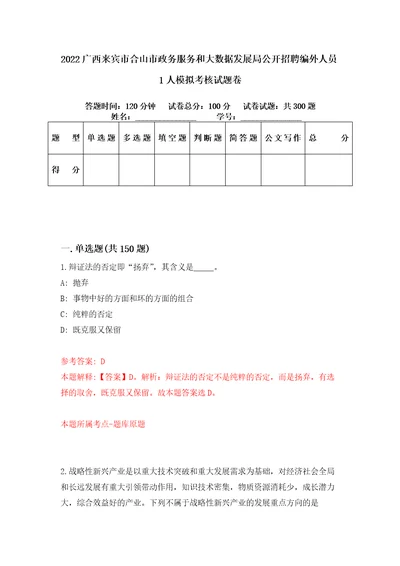 2022广西来宾市合山市政务服务和大数据发展局公开招聘编外人员1人模拟考核试题卷1