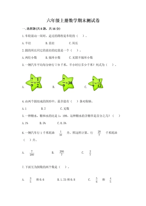 六年级上册数学期末测试卷及参考答案（轻巧夺冠）