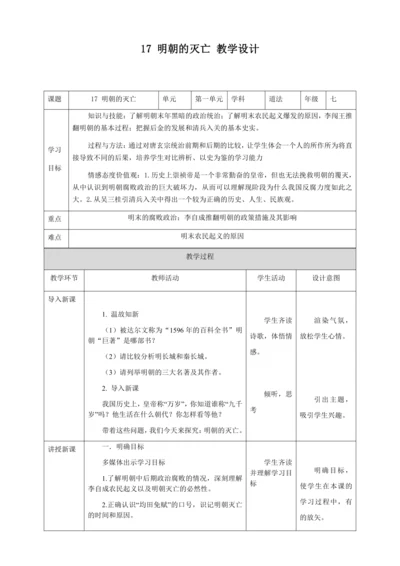 人教版七年级历史下册第三单元17明朝的灭亡教案（表格式）