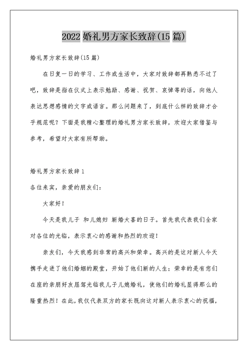 2022婚礼男方家长致辞(15篇)