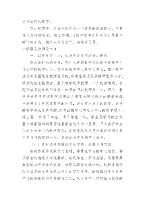小学语文教师论文.docx