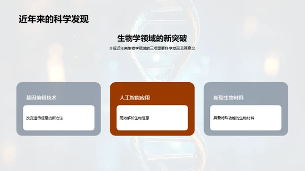 探索生物学的新纪元
