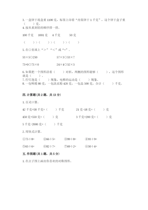 苏教版数学三年级上册期末测试卷附答案【预热题】.docx