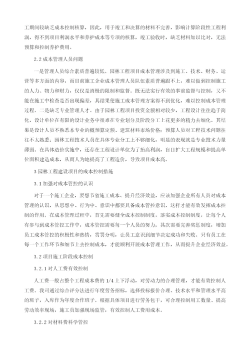 园林工程建设项目的成本控制探讨.docx