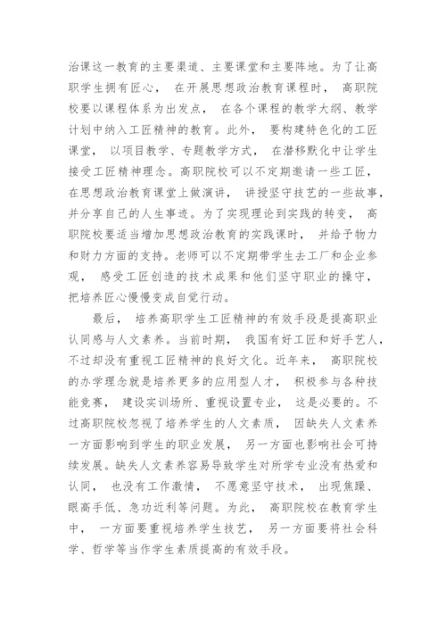 高职学生工匠精神培养策略论文.docx