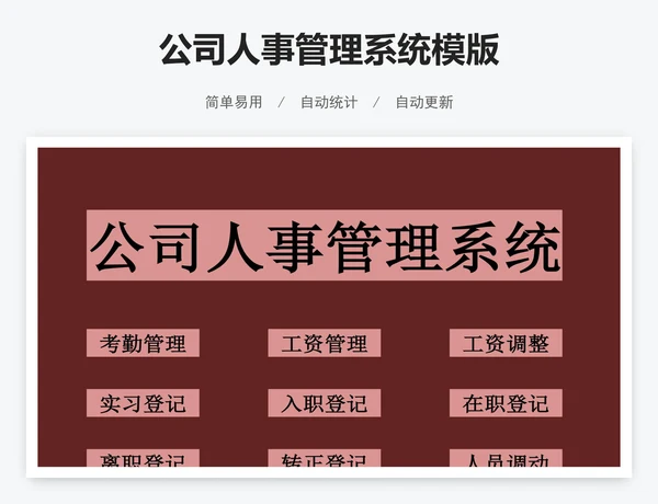 公司人事管理系统模版