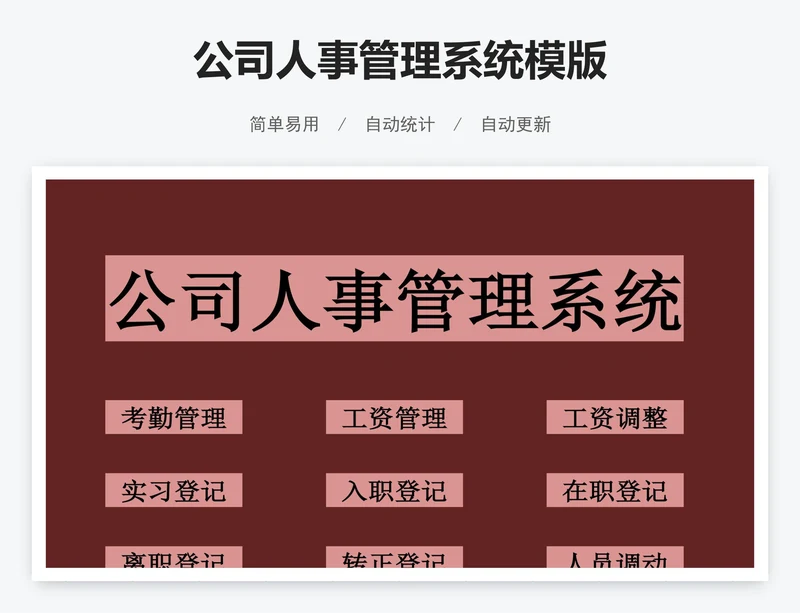 公司人事管理系统模版