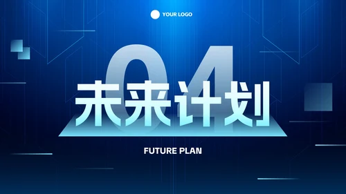 未来科技风企业年度工作总结PPT模板