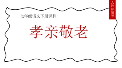 七下语文第四单元综合性学习 孝亲敬老，从我做起 课件