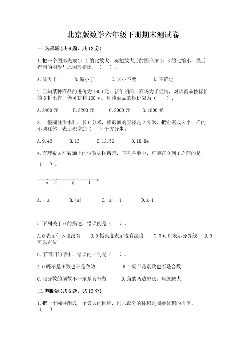 北京版数学六年级下册期末测试卷及参考答案【夺分金卷】