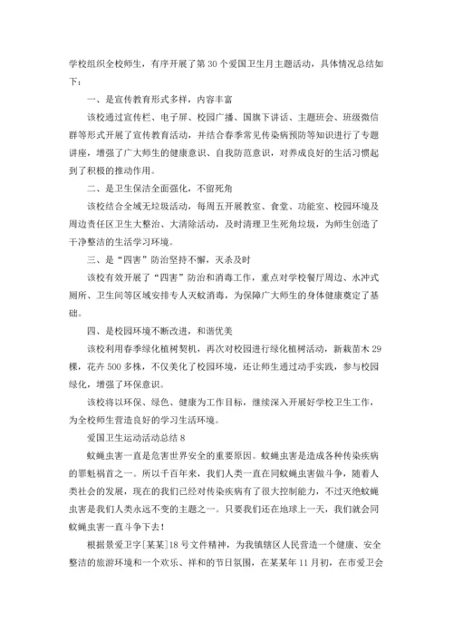 爱国卫生运动活动总结.docx