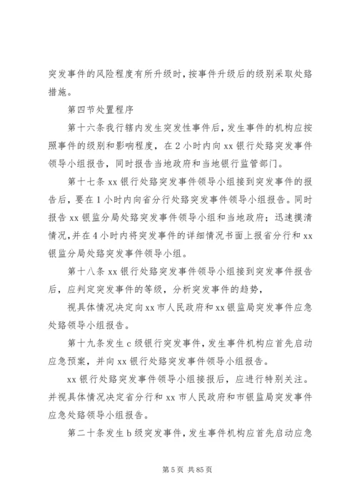 银行处置突发事件应急预案.docx