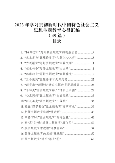 2023年学习贯彻新时代中国特色社会主义思想主题教育心得汇编（49篇）.docx