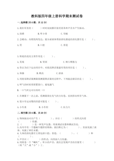 教科版四年级上册科学期末测试卷带答案（精练）.docx