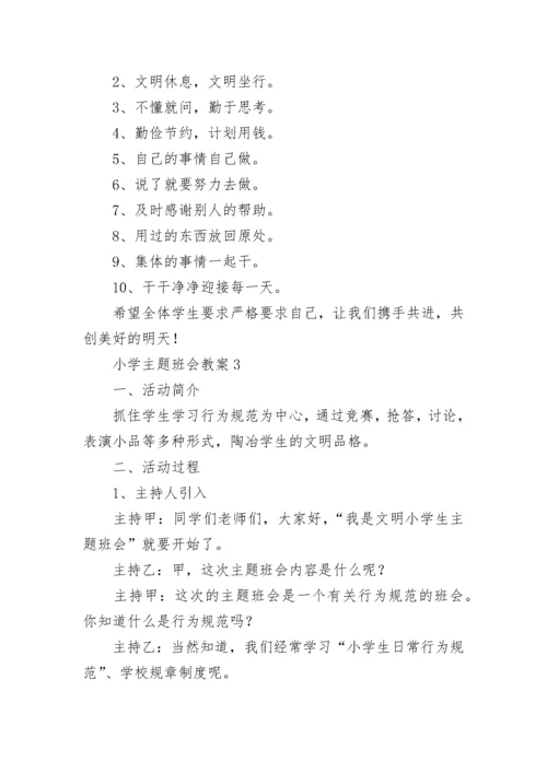 小学主题班会教案（精选50篇）.docx