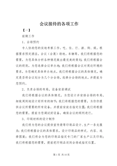 会议接待的各项工作.docx