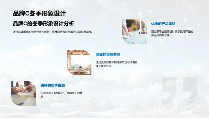 冬日品牌之韵