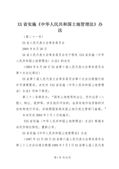 XX省实施《中华人民共和国土地管理法》办法 (11).docx