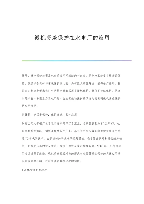 微机变差保护在水电厂的应用.docx