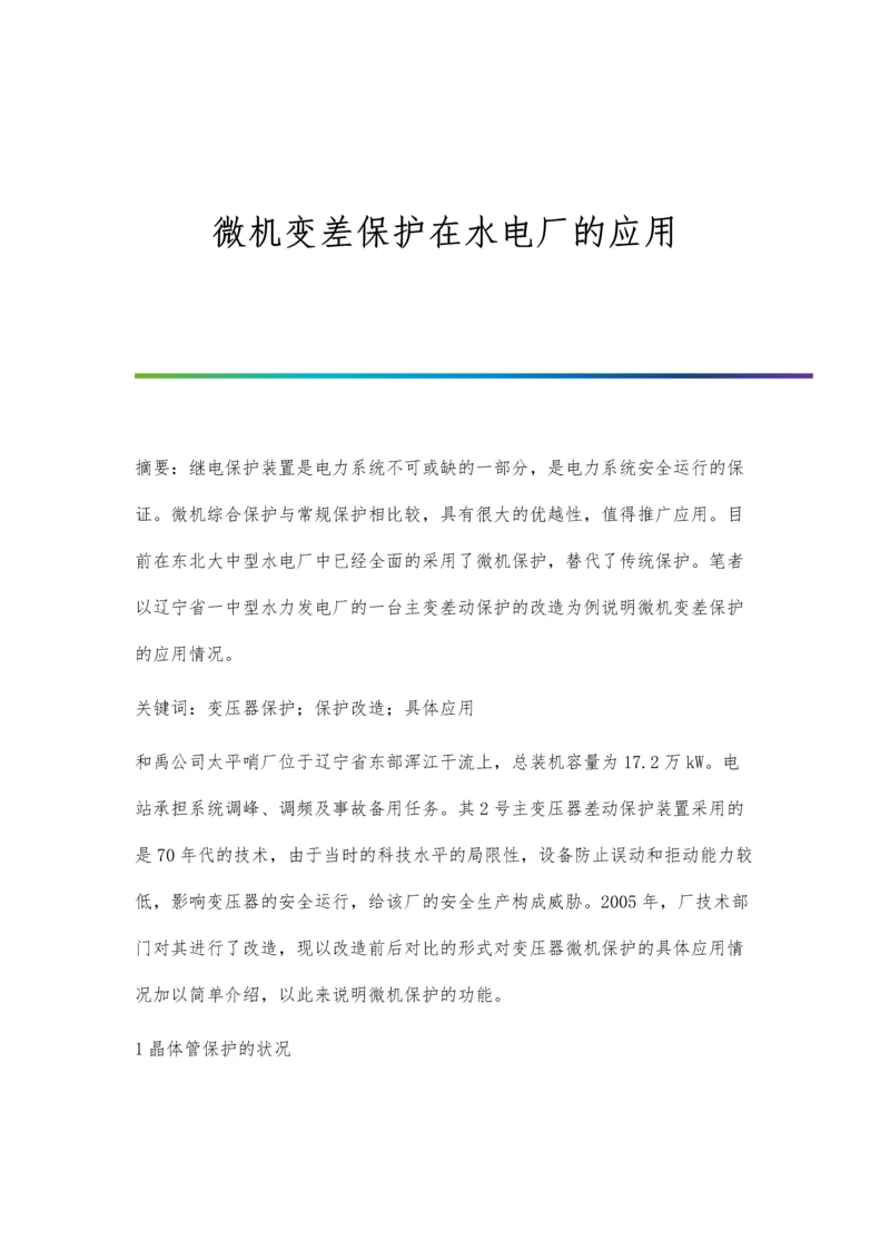 微机变差保护在水电厂的应用.docx