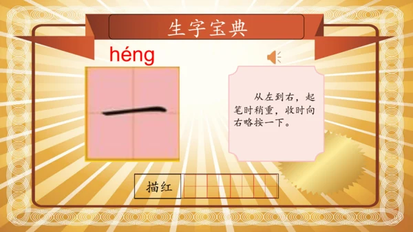 【拼音生字宝典】统编版语文一上第一单元生字课件(共38张PPT)