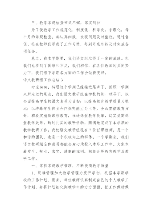 语文教研组工作总结_2.docx