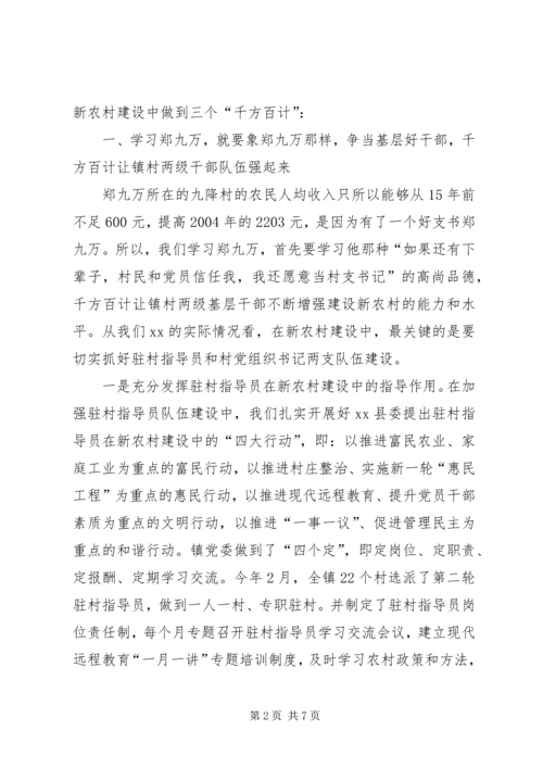 学习郑九万精神推进新农村建设.docx