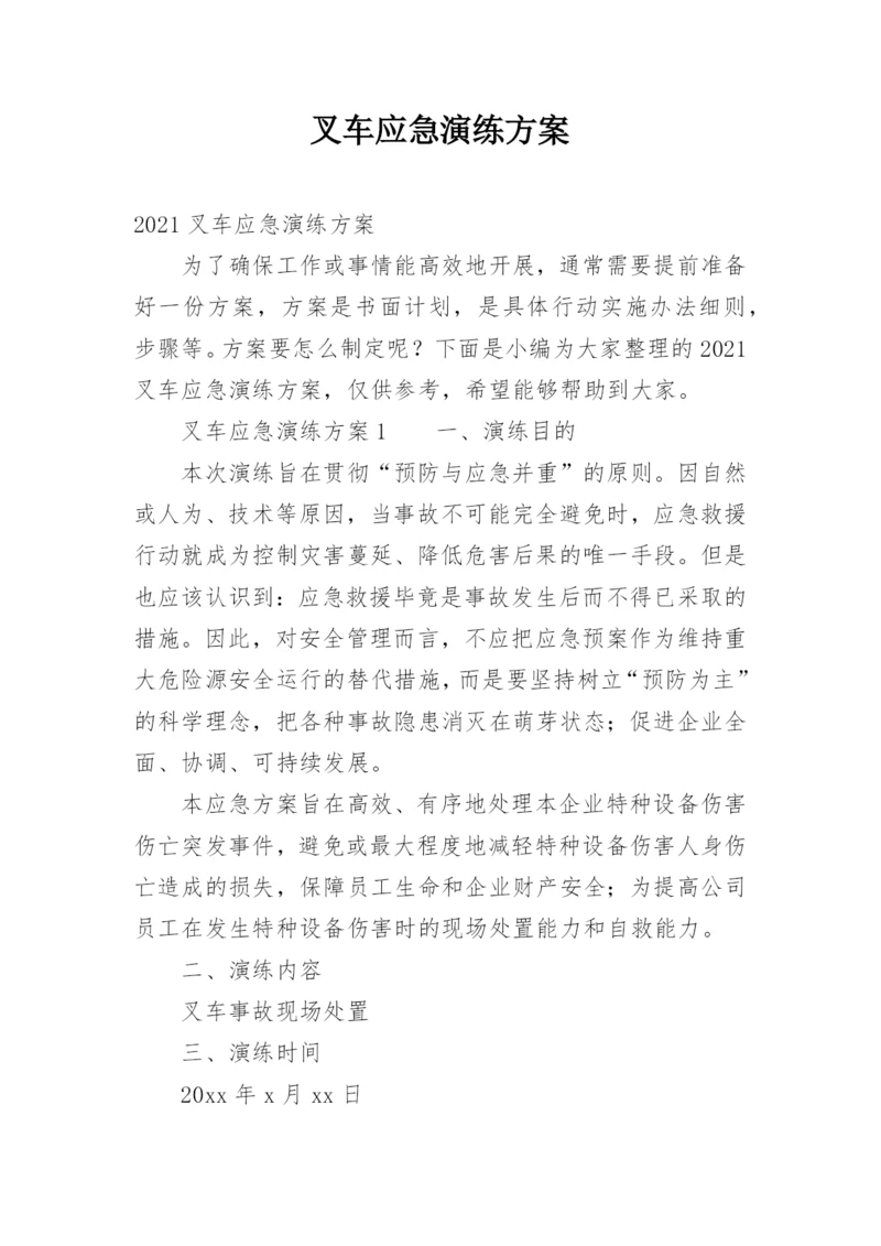 叉车应急演练方案.docx