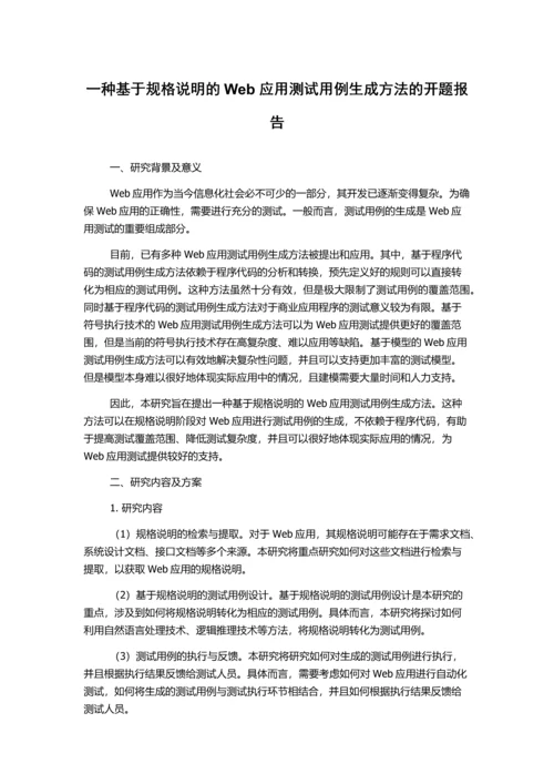 一种基于规格说明的Web应用测试用例生成方法的开题报告.docx