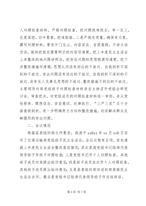 交通运输局民主生活会召开情况汇报.docx