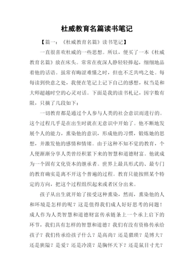 杜威教育名篇读书笔记.docx