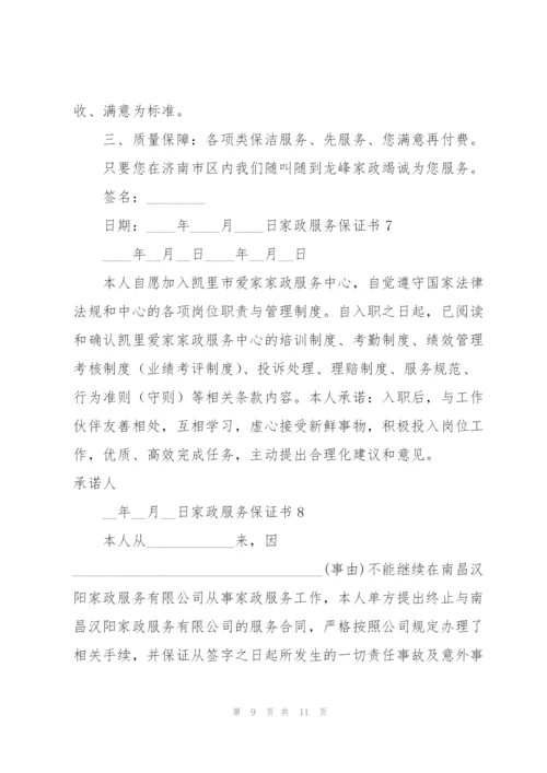 家政服务保证书10篇.docx