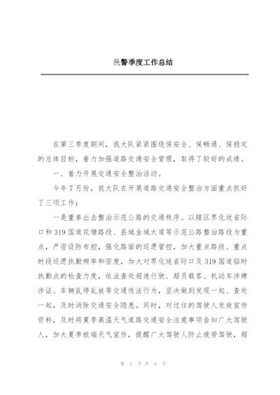 民警季度工作总结.docx