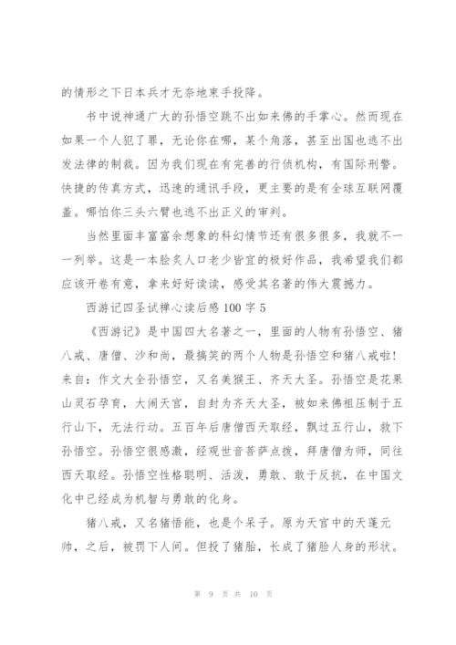 西游记名著四圣试禅心读后感100字5篇.docx