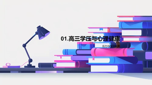 学习压力与调适