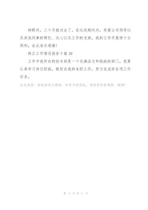 转正工作情况报告十篇.docx