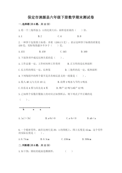 保定市涞源县六年级下册数学期末测试卷带答案.docx