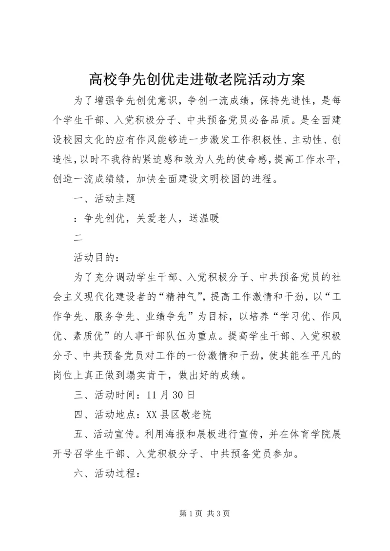 高校争先创优走进敬老院活动方案 (3).docx