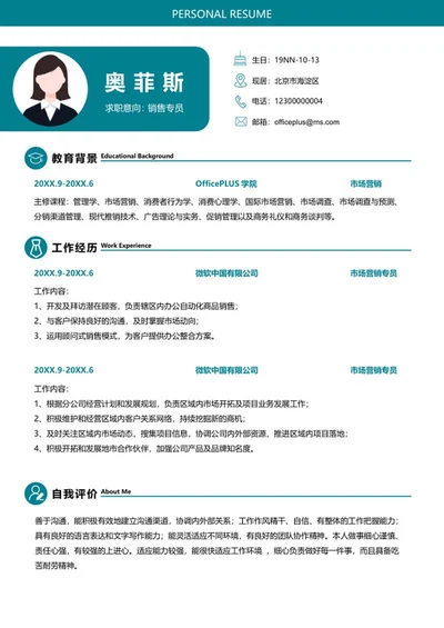 个人简历（市场营销）word模板