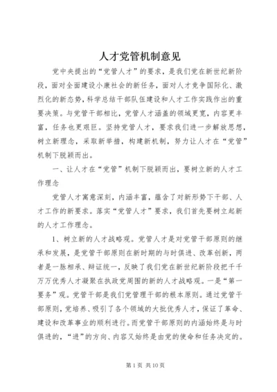 人才党管机制意见.docx