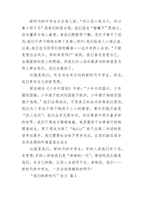 “我们的新时代”征文.docx