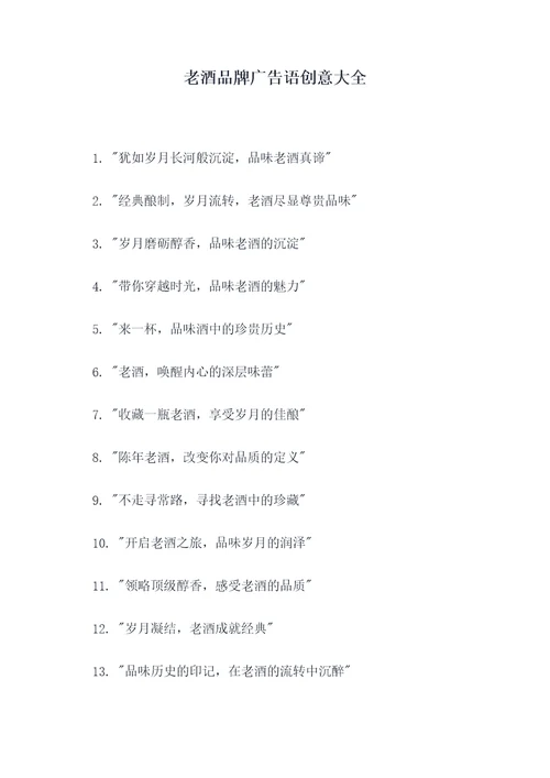 老酒品牌广告语创意大全