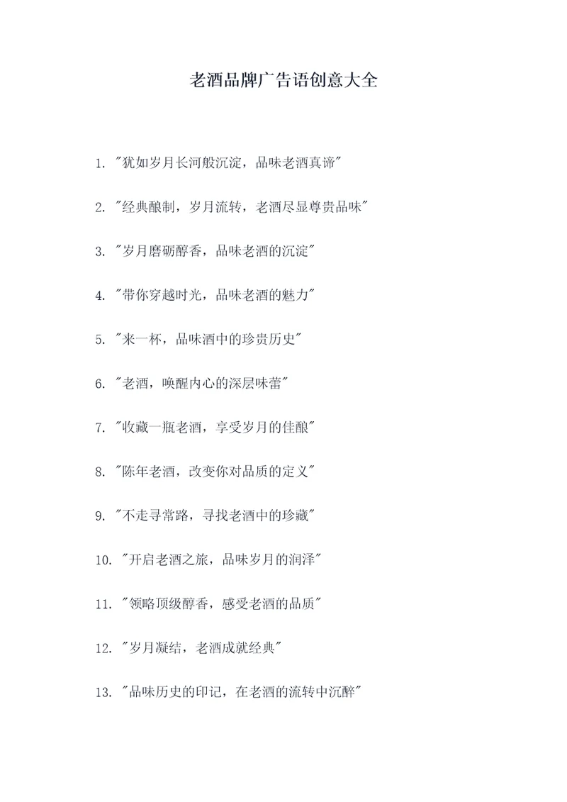 老酒品牌广告语创意大全