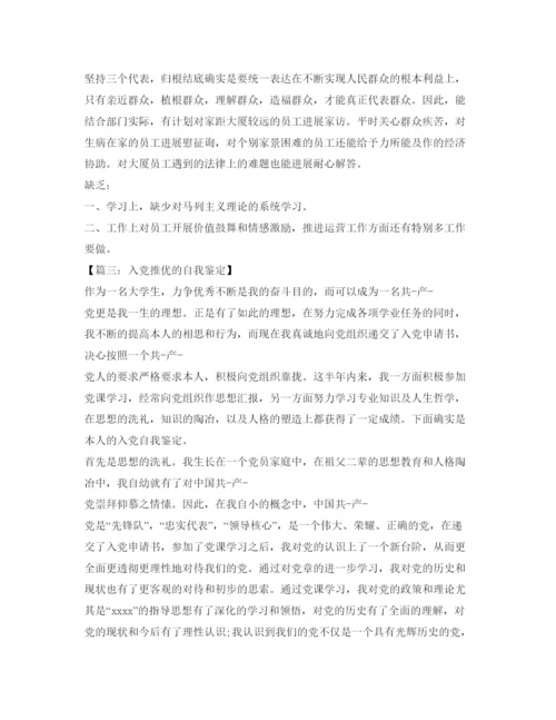 精编入党人员的自我鉴定参考范文.docx