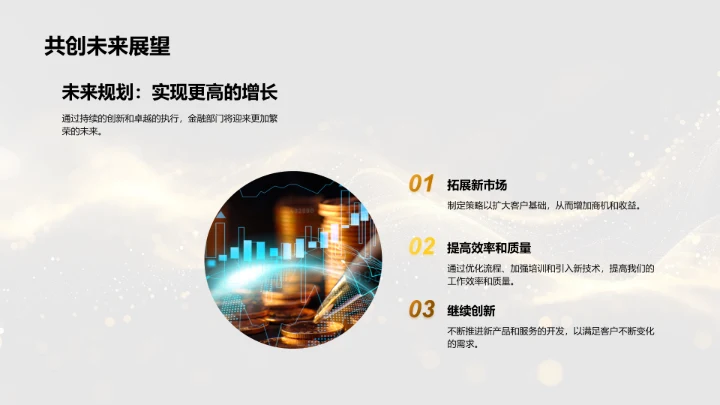 金融部门工作报告