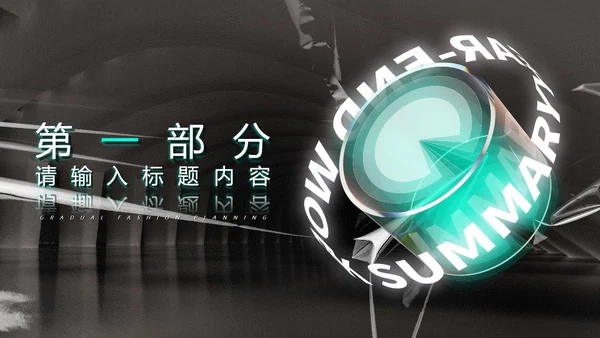 黑色科技风年终总结汇报PPT模板
